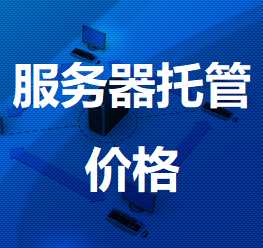 打安镇机房服务器托管价格